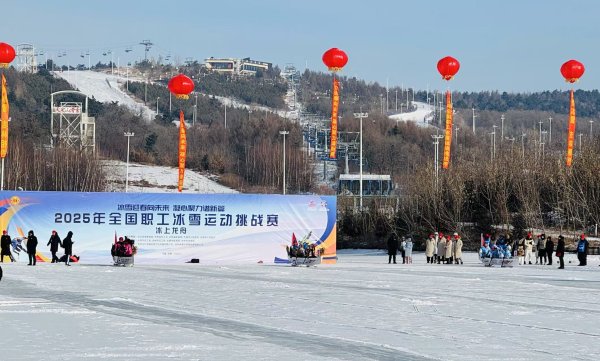 世界员工冰雪通顺挑战赛：冰上龙舟情谊四射